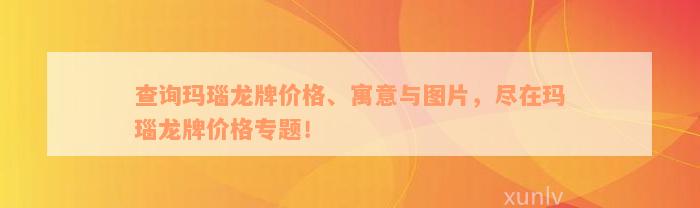 查询玛瑙龙牌价格、寓意与图片，尽在玛瑙龙牌价格专题！