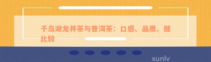 千岛湖龙井茶与普洱茶：口感、品质、健比较