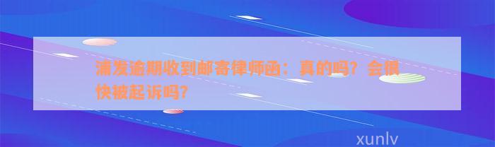 浦发逾期收到邮寄律师函：真的吗？会很快被起诉吗？