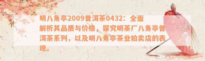 明八角亭2009普洱茶0432：全面解析其品质与价格，探究明茶厂八角亭普洱茶系列，以及明八角亭茶业拍卖店的表现。