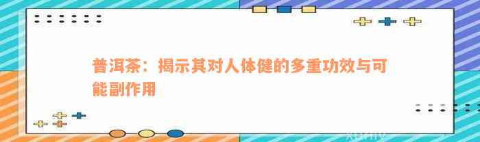 普洱茶：揭示其对人体健的多重功效与可能副作用