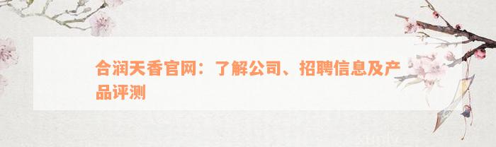 合润天香官网：了解公司、招聘信息及产品评测