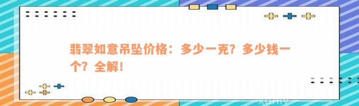 翡翠如意吊坠价格：多少一克？多少钱一个？全解！