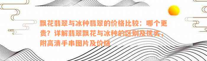 飘花翡翠与冰种翡翠的价格比较：哪个更贵？详解翡翠飘花与冰种的区别及优劣，附高清手串图片及价格