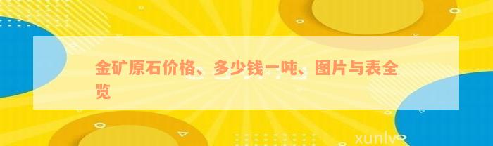 金矿原石价格、多少钱一吨、图片与表全览