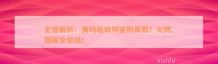 全面解析：黄玛瑙如何鉴别真假？火烤、图解全包括！