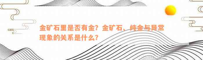 金矿石里是否有金？金矿石、纯金与异常现象的关系是什么？