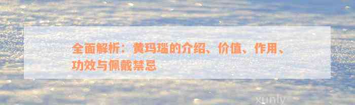 全面解析：黄玛瑙的介绍、价值、作用、功效与佩戴禁忌