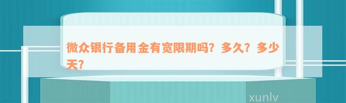 微众银行备用金有宽限期吗？多久？多少天？