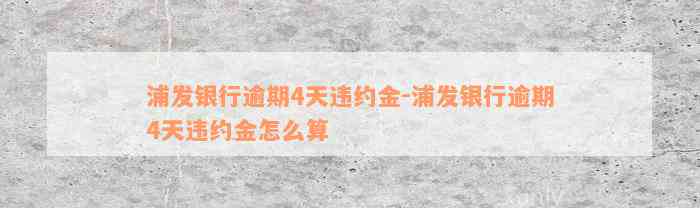 浦发银行逾期4天违约金-浦发银行逾期4天违约金怎么算