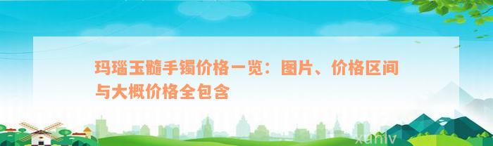 玛瑙玉髓手镯价格一览：图片、价格区间与大概价格全包含