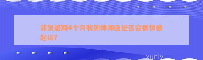 浦发逾期4个月收到律师函是否会很快被起诉？