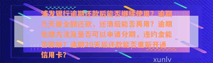 浦发银行逾期还款后能否继续使用？逾期几天需全额还款，还清后能否再用？逾期处理方法及是否可以申请分期，违约金能否撤销？逾期20天后还款能否重新开通信用卡？