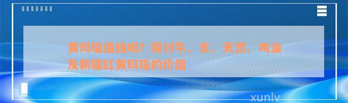 黄玛瑙值钱吗？探讨牛、玄、天然、鸡油及新疆红黄玛瑙的价值