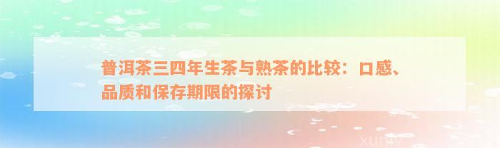 普洱茶三四年生茶与熟茶的比较：口感、品质和保存期限的探讨