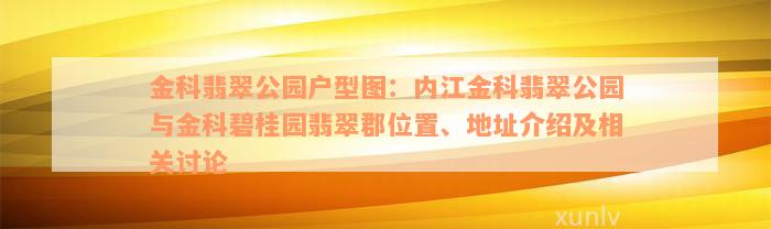 金科翡翠公园户型图：内江金科翡翠公园与金科碧桂园翡翠郡位置、地址介绍及相关讨论