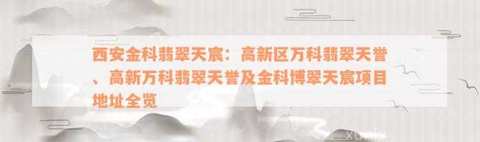 西安金科翡翠天宸：高新区万科翡翠天誉、高新万科翡翠天誉及金科博翠天宸项目地址全览