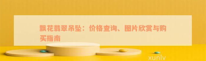 飘花翡翠吊坠：价格查询、图片欣赏与购买指南