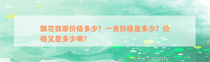 飘花翡翠价格多少？一克价格是多少？价格又是多少呢？