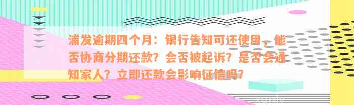 浦发逾期四个月：银行告知可还使用，能否协商分期还款？会否被起诉？是否会通知家人？立即还款会影响征信吗？