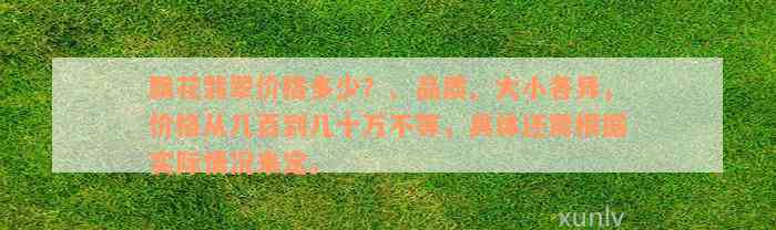 飘花翡翠价格多少？、品质、大小各异，价格从几百到几十万不等，具体还需根据实际情况来定。