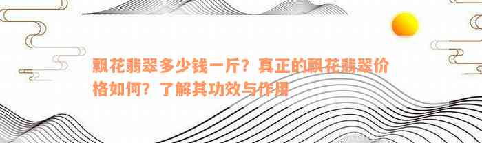 飘花翡翠多少钱一斤？真正的飘花翡翠价格如何？了解其功效与作用