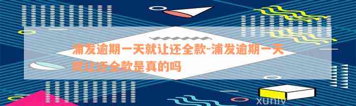 浦发逾期一天就让还全款-浦发逾期一天就让还全款是真的吗