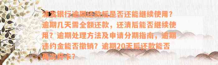 浦发银行逾期还款后是否还能继续使用？逾期几天需全额还款，还清后能否继续使用？逾期处理方法及申请分期指南，逾期违约金能否撤销？逾期20天后还款能否再次开卡？