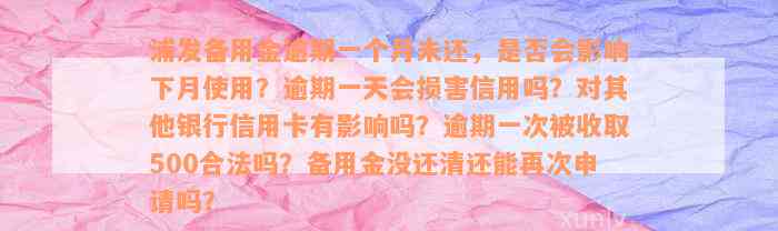 浦发备用金逾期一个月未还，是否会影响下月使用？逾期一天会损害信用吗？对其他银行信用卡有影响吗？逾期一次被收取500合法吗？备用金没还清还能再次申请吗？