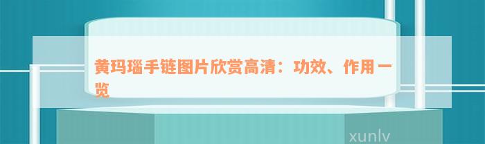 黄玛瑙手链图片欣赏高清：功效、作用一览