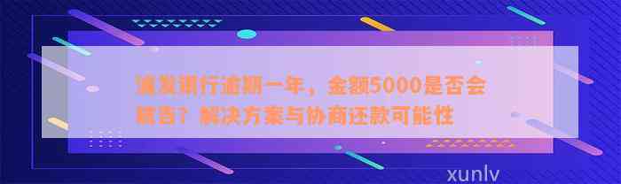 浦发银行逾期一年，金额5000是否会被告？解决方案与协商还款可能性