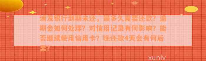 浦发银行到期未还，最多久需要还款？逾期会如何处理？对信用记录有何影响？能否继续使用信用卡？晚还款4天会有何后果？