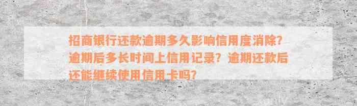 招商银行还款逾期多久影响信用度消除？逾期后多长时间上信用记录？逾期还款后还能继续使用信用卡吗？