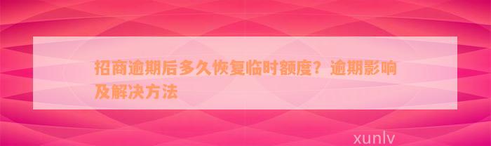 招商逾期后多久恢复临时额度？逾期影响及解决方法