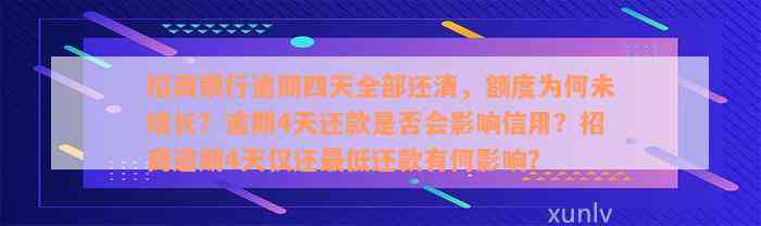 招商银行逾期四天全部还清，额度为何未增长？逾期4天还款是否会影响信用？招商逾期4天仅还最低还款有何影响？