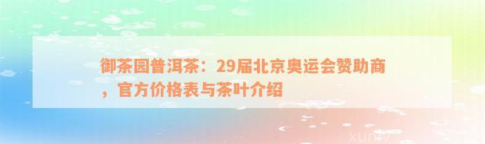 御茶园普洱茶：29届北京奥运会赞助商，官方价格表与茶叶介绍