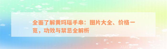 全面了解黄玛瑙手串：图片大全、价格一览，功效与禁忌全解析