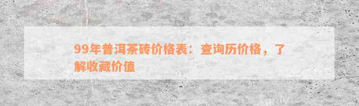 99年普洱茶砖价格表：查询历价格，了解收藏价值