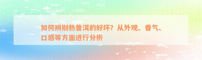 如何辨别熟普洱的好坏？从外观、香气、口感等方面进行分析