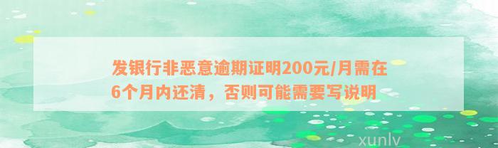 发银行非恶意逾期证明200元/月需在6个月内还清，否则可能需要写说明