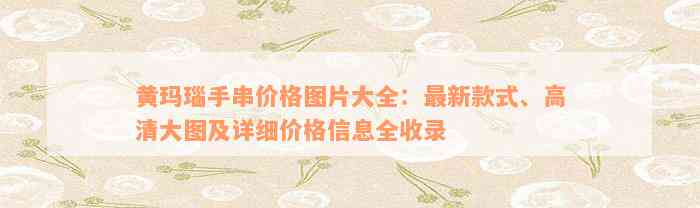 黄玛瑙手串价格图片大全：最新款式、高清大图及详细价格信息全收录