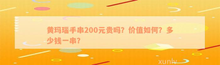 黄玛瑙手串200元贵吗？价值如何？多少钱一串？