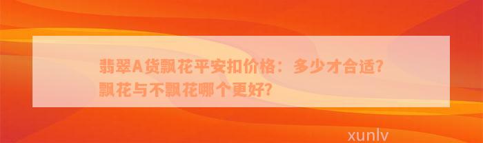 翡翠A货飘花平安扣价格：多少才合适？飘花与不飘花哪个更好？