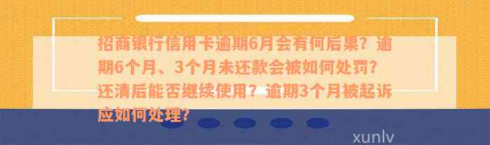 招商银行信用卡逾期6月会有何后果？逾期6个月、3个月未还款会被如何处罚？还清后能否继续使用？逾期3个月被起诉应如何处理？