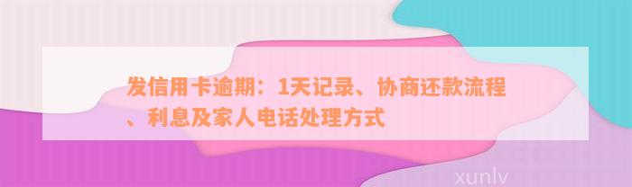 发信用卡逾期：1天记录、协商还款流程、利息及家人电话处理方式