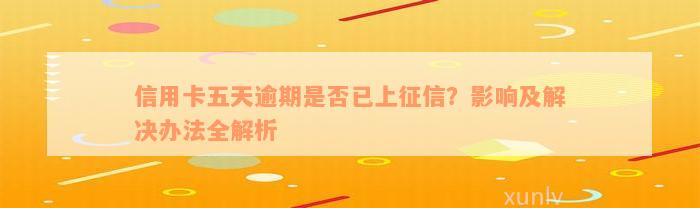 信用卡五天逾期是否已上征信？影响及解决办法全解析