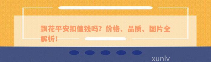 飘花平安扣值钱吗？价格、品质、图片全解析！