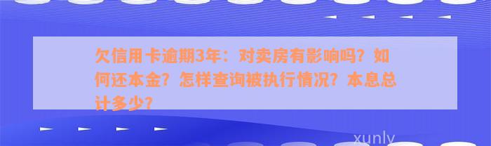 欠信用卡逾期3年：对卖房有影响吗？如何还本金？怎样查询被执行情况？本息总计多少？