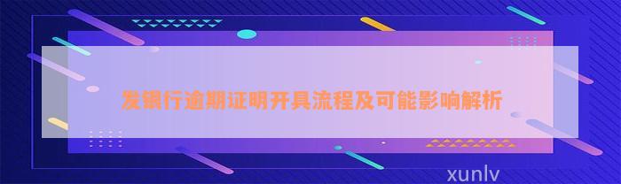 发银行逾期证明开具流程及可能影响解析