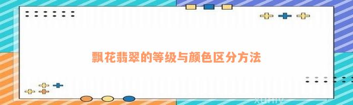 飘花翡翠的等级与颜色区分方法